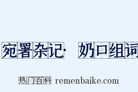 宛署杂记·奶口组词是什么意思的图片